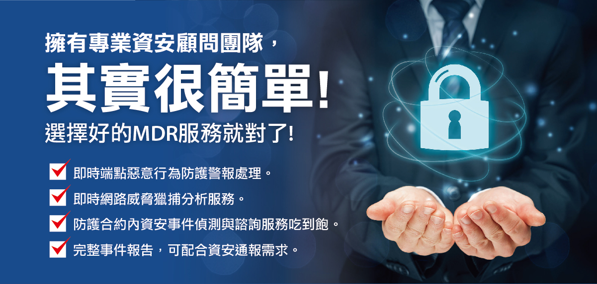 擁有專業資安顧問團隊，其實很簡單 !